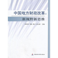 中国地方财政改革:新视野新思维