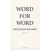 现代英语常用词汇同近义词解析