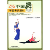 中国舞等级考试教材-第十二级-(青年)