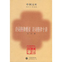 诗词格律概要 诗词格律十讲(中国文库4)