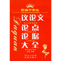 议论文论点论据大全