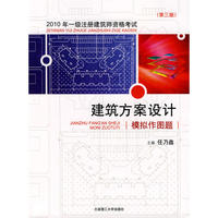 2010年一级注册建筑师资格考试建筑方案设计模拟作图题