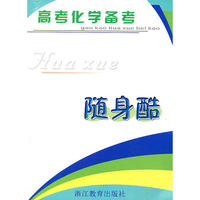 高考化学备考随身酷