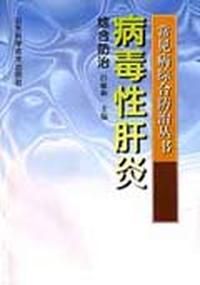 常见病综合防治丛书--病毒性肝炎综合防治
