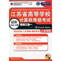 江苏省高校计算机考试三合一——二级Visual Basic（笔试试卷+上机真题+模拟软件）(CD 1张)