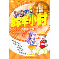 数学半小时——二年级上册