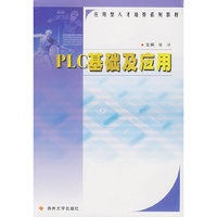 PLC基础及应用——应用型人才培养系列教材
