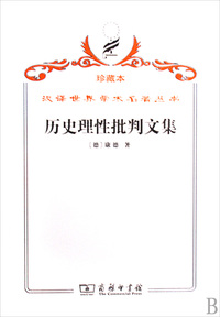 历史理性批判文集(珍藏本)/汉译世界学术名著丛书