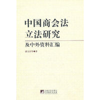 中国商会法立法研究及中外资源汇编
