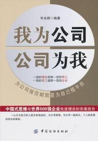 我为公司公司为我