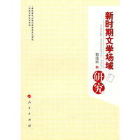 新时期文学场域研究