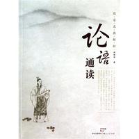 论语通读