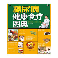 糖尿病健康食疗图典