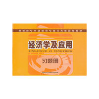 经济学及应用习题册
