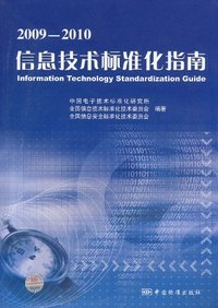 2009-2010信息技术标准化指南