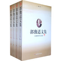 郭豫适文集:(全四卷)