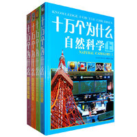 十万个为什么-(本套书四卷)