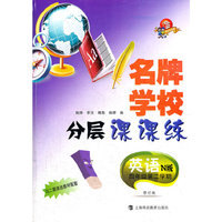 名牌学校分层课课练.英语.N版.四年级第二学期