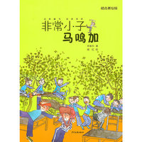 非常小子马鸣加-精选美绘版
