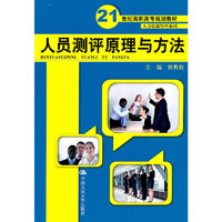 人员测评原理与方法(21世纪高职高专规划教材·人力资源管理系列)