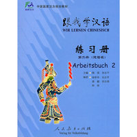 跟我学汉语 练习册 （德语版） 第二册