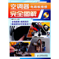 空调器电路板维修完全图解-附光盘