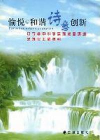 愉悦 和谐诗意创新：辽宁省中小学实施校园环境艺术化工程指引