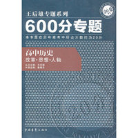 高中历史：改革 思想 人物--王后雄专题系列600分专题