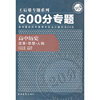 高中历史：改革 思想 人物--王后雄专题系列600分专题