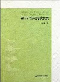 第三产业可持续发展
