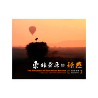 东非莽原的诱惑