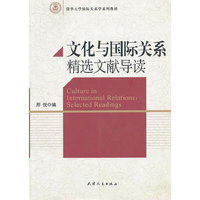 文化与国际关系精选文献导读