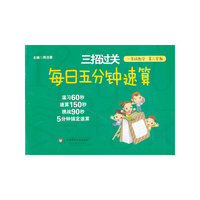 一年级数学-三招过关-每日五分钟速算-第二学期