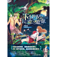 下个世纪说爱你