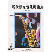 现代萨克管独奏曲集