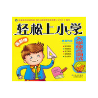 轻松上小学-入学综合测试