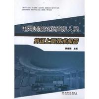 电网调度系统值班人员持证上岗技术问答