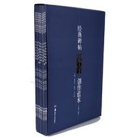 经典碑帖集字创作蓝本-(第二辑)