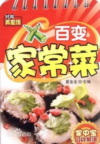 百变家常菜