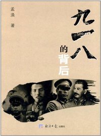 九一八的背后