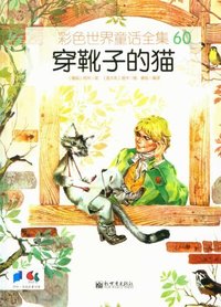 穿靴子的猫-彩色世界童话全集-60