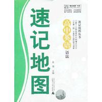 速记地图丛书 高中英语语法速记地图