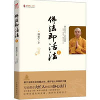 佛法即活法Ⅱ（写给都市大忙人的实用静心法门）