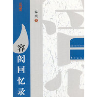 容闳回忆录