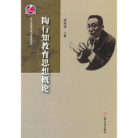 陶行知教育思想概论