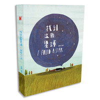 找到这颗星球(赠送精美四开大海报和三款典雅牛皮纸书签,极具收藏价值)