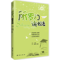 所罗门读书法