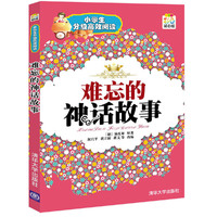 难忘的神话故事（小学生分级高效阅读）