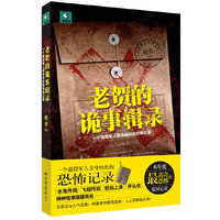 老贺的诡事辑录:一个退役军人亲身经历的恐怖记录
