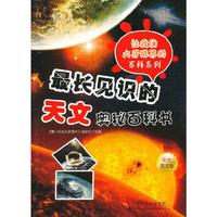 最长见识的天文奥秘百科书-彩色图文版